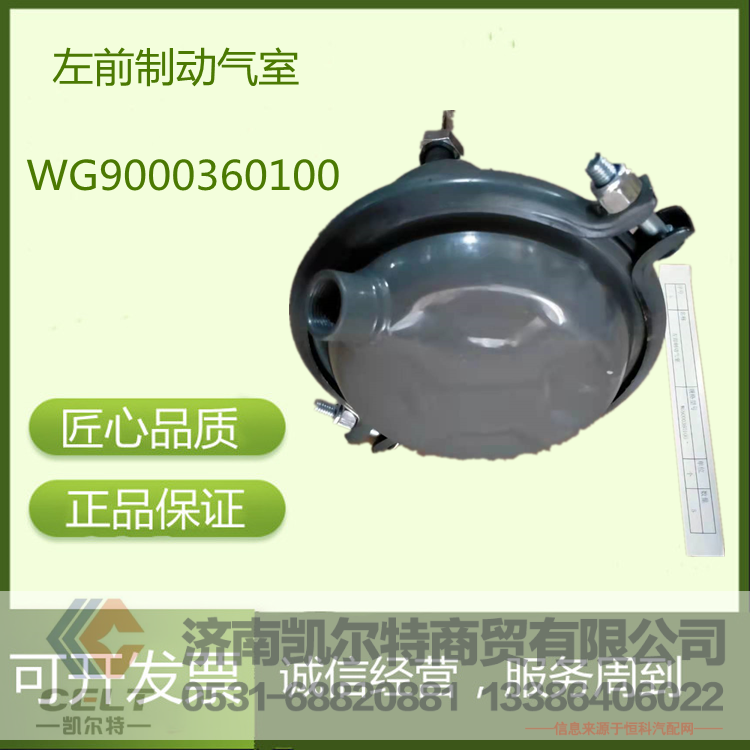 WG9000360100,左前制动气室,济南凯尔特商贸有限公司