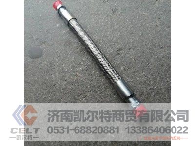 WG9100360183,不锈钢波纹管总成(300MM),济南凯尔特商贸有限公司