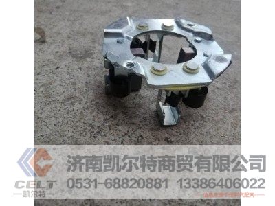 0001-8,起动机碳刷架,济南凯尔特商贸有限公司