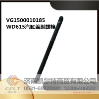 VG1500010185,气缸盖螺栓,济南凯尔特商贸有限公司