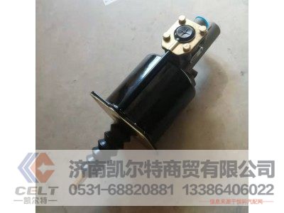 WG9725230041,离合器助力缸,济南凯尔特商贸有限公司