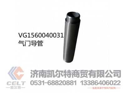 VG1560040031,气门导管,济南凯尔特商贸有限公司
