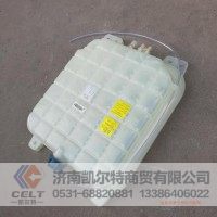 WG9725536120膨胀水箱总成