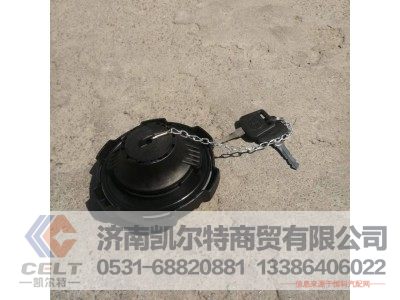 1103010-D1001,解放燃油盖总成,济南凯尔特商贸有限公司