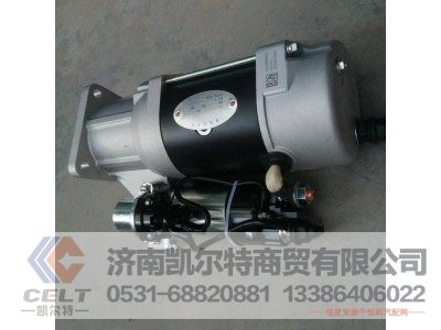 VG1246090002,起动机,济南凯尔特商贸有限公司