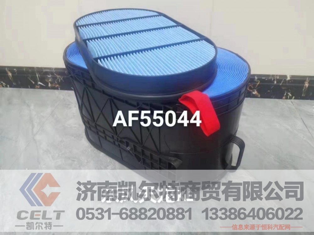 AF55044,滤清器,济南凯尔特商贸有限公司