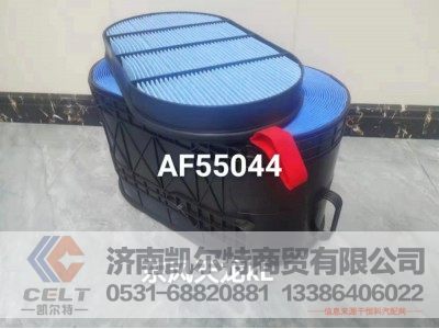 AF55044,滤清器,济南凯尔特商贸有限公司