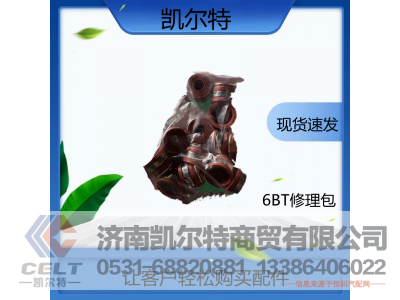 6BT,修理包,济南凯尔特商贸有限公司