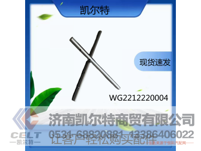 WG2212220004,五、六挡拨叉轴,济南凯尔特商贸有限公司