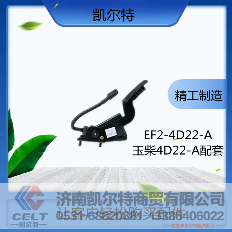 EF2-4D22-A,油门踏板,济南凯尔特商贸有限公司