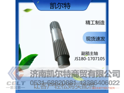 JS180-1707105,副箱主轴,济南凯尔特商贸有限公司