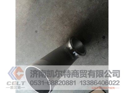 612630110014,中冷器连接管,济南凯尔特商贸有限公司