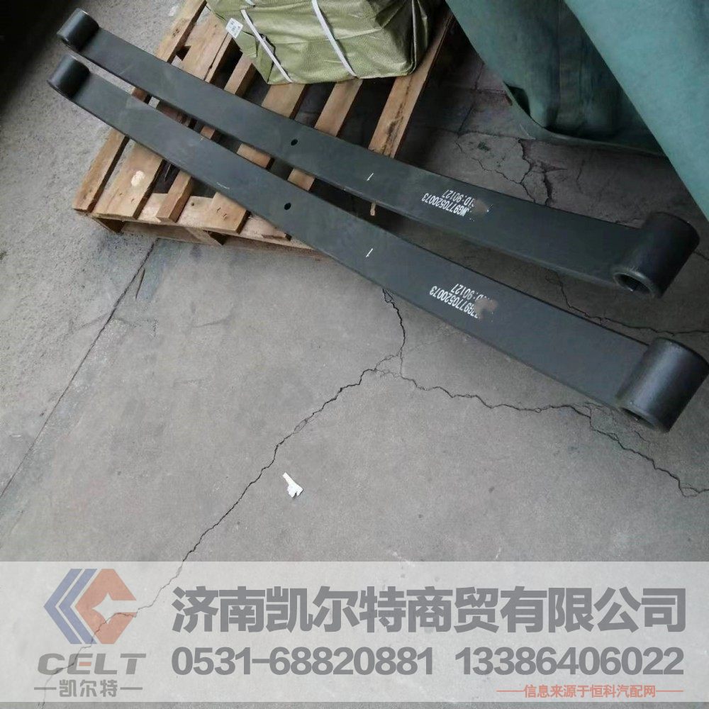 WG9770520073+001,前钢板弹簧总成第一片,济南凯尔特商贸有限公司