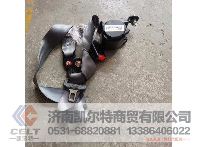 AZ1642560010,驾驶室安全带,济南凯尔特商贸有限公司