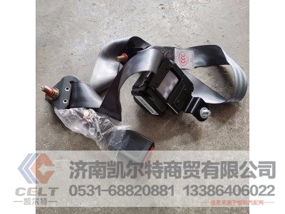 AZ1642560010,驾驶室安全带,济南凯尔特商贸有限公司