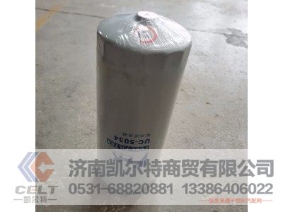 UC5034,柴油滤芯,济南凯尔特商贸有限公司