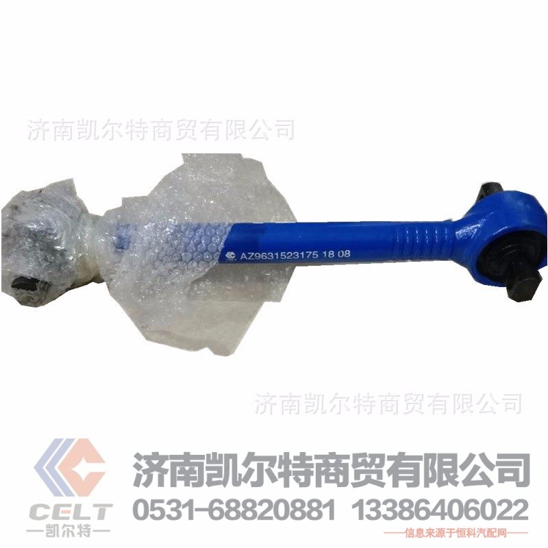 AZ9631523175,推力杆总成,济南凯尔特商贸有限公司