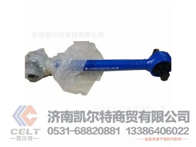AZ9631523175,推力杆总成,济南凯尔特商贸有限公司
