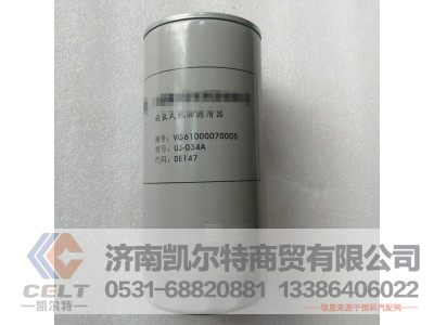 VG61000070005,旋装式机油滤芯总成,济南凯尔特商贸有限公司