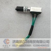 全国发货  WG9725716002  排气制动灯开关09款 供应重汽T7H T5G 汕德卡汽车配件