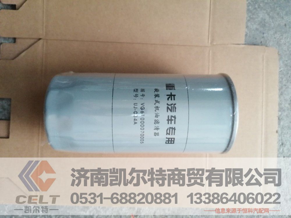 VG61000070005,旋装式机油滤清器,济南凯尔特商贸有限公司