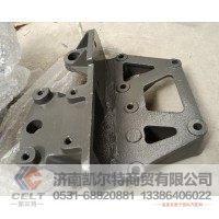 AZ9731520021 豪沃连杆支架右 烤漆  供应重汽豪沃 T7H T5G 汕德卡