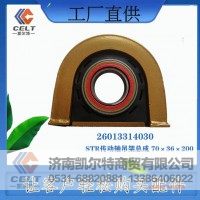 26013314030  STR传动轴吊架总成 70×36×200  供应T7H 汕德卡汽车配件