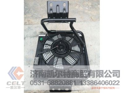 LG1613822103,轻卡冷凝器总成（24V）,济南凯尔特商贸有限公司