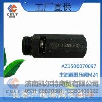 高品质 AZ1500070097  主油道限压阀M24  供应重汽T5G 汕德卡汽车配件