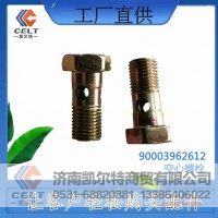 外贸出口  90003962612  空心螺栓  供应重汽T5G 汕德卡汽车配件