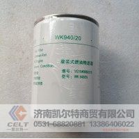 VG1540080310  旋装式燃油精滤器WK940/20  供应重汽豪沃 T7H T5G 汕德卡