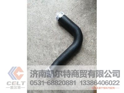 YZ972553000218,散热器出水胶管,济南凯尔特商贸有限公司