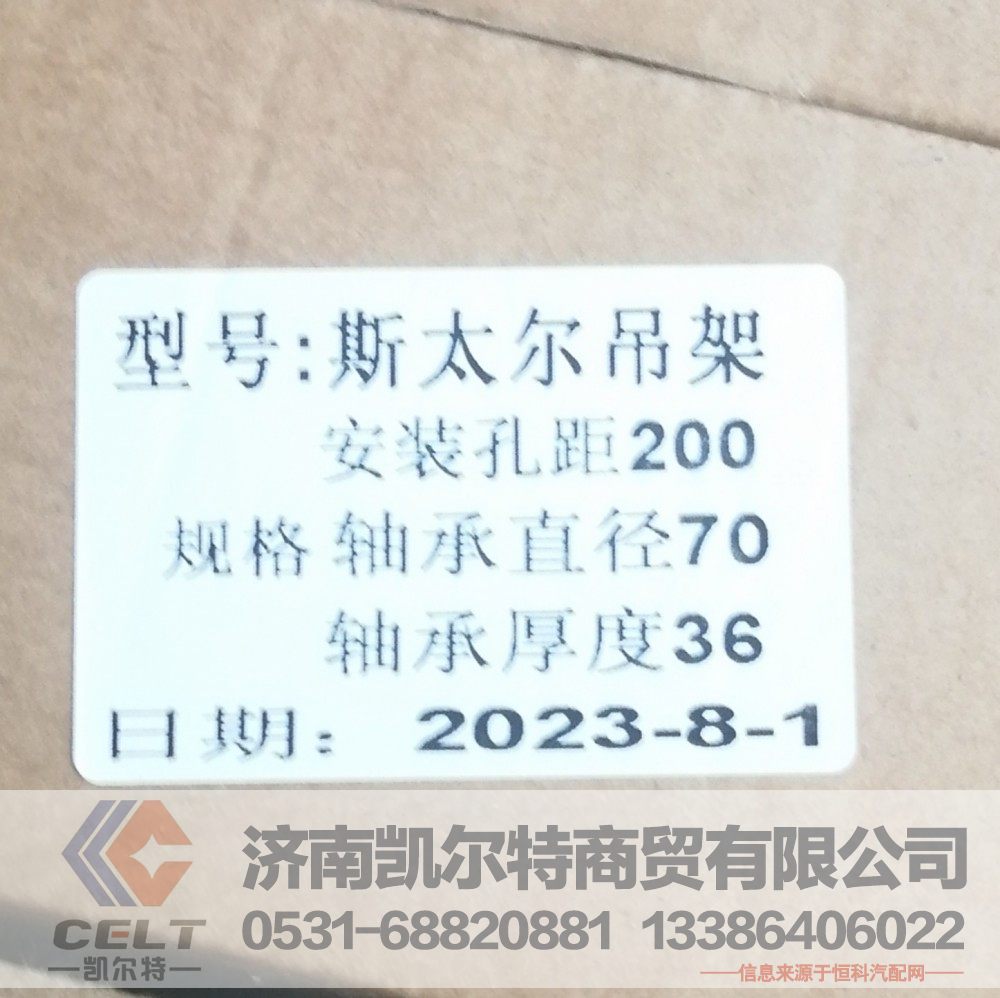 斯太尔70吊架,安装孔距200 轴承直径70 轴承厚度36,济南凯尔特商贸有限公司