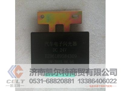 DZ96189584309,德龙电子闪光器,济南凯尔特商贸有限公司