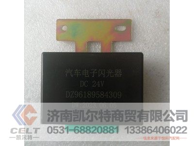 DZ96189584309,德龙电子闪光器,济南凯尔特商贸有限公司