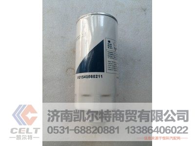 VG1540080211,燃油滤清器,济南凯尔特商贸有限公司