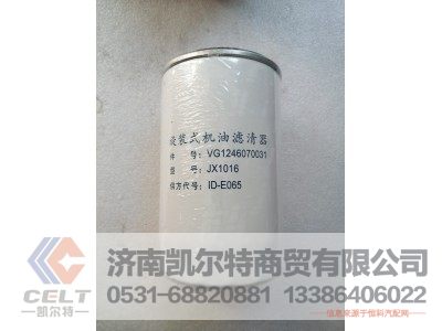 VG1246070031,旋转式机油滤清器,济南凯尔特商贸有限公司