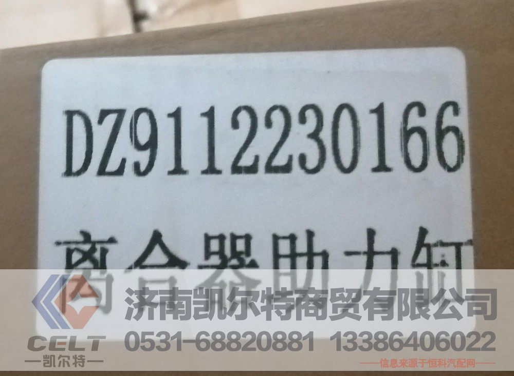 DZ9112230166,离合器助力缸,济南凯尔特商贸有限公司