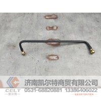 AZ1560080018  燃油管  供应重汽豪沃 斯太尔 汕德卡 采埃孚 zf卡车配件