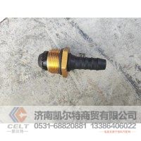 WG9000361101  直通接头体NG12/NW9   供应重汽T7H T5G 汕德卡卡车配件