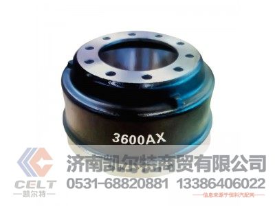 3600AX,制動鼓,濟(jì)南凱爾特商貿(mào)有限公司