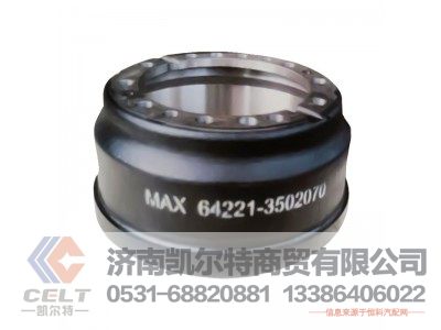 64221-3502070,制动鼓,济南凯尔特商贸有限公司