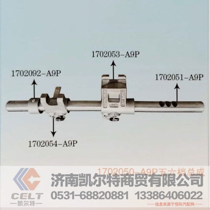 1702050-A9P五六档总成,换档总成,济南凯尔特商贸有限公司