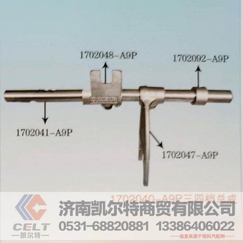 1702040-A9P三四档总成,换档总成,济南凯尔特商贸有限公司