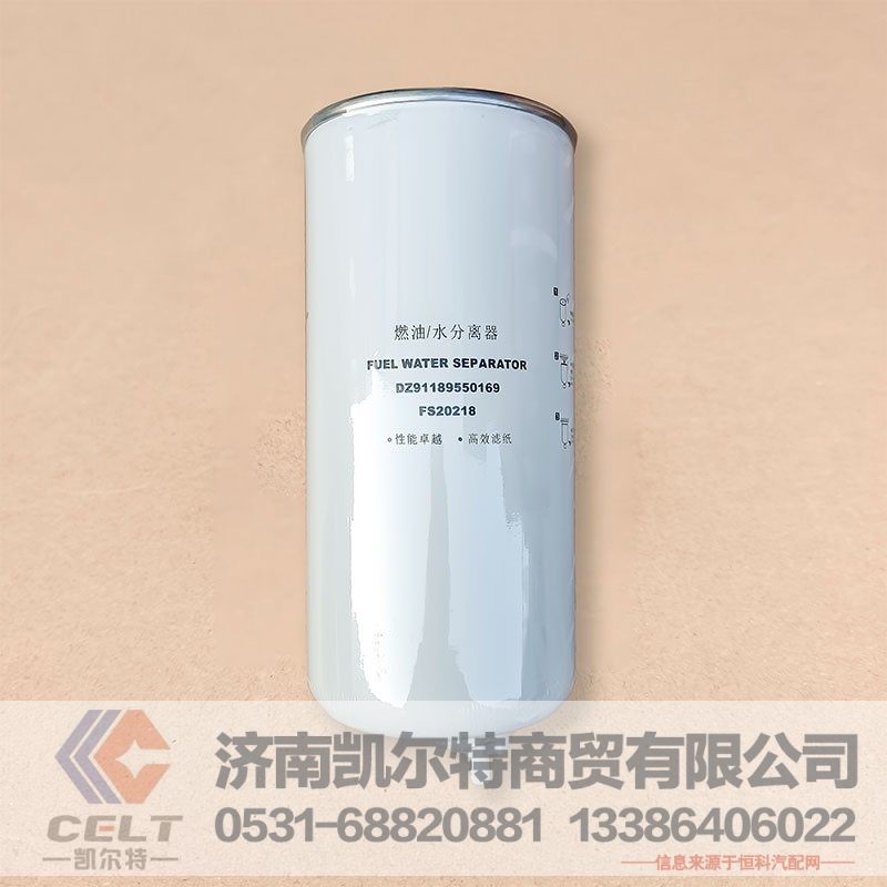 DZ91189550169,燃油/水分离器,济南凯尔特商贸有限公司