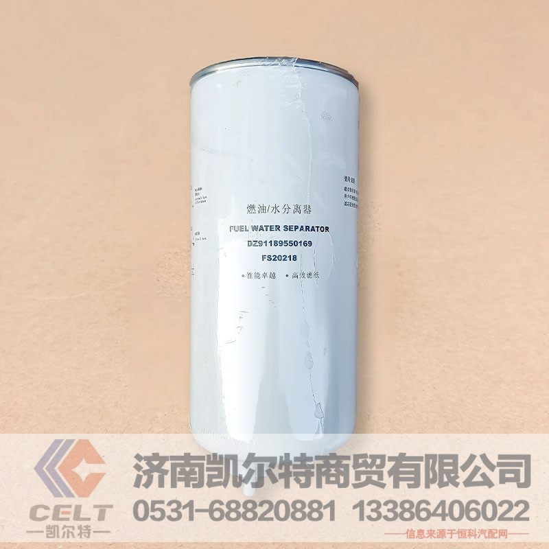 DZ91189550169,燃油/水分离器,济南凯尔特商贸有限公司