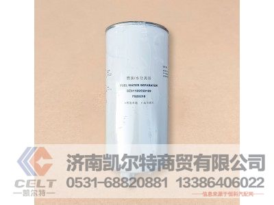 DZ91189550169,燃油/水分离器,济南凯尔特商贸有限公司