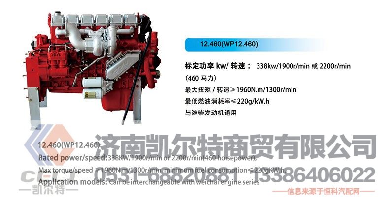 WP12.460,發(fā)動機,濟南凱爾特商貿有限公司