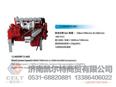 WP12.460,發(fā)動機,濟南凱爾特商貿有限公司