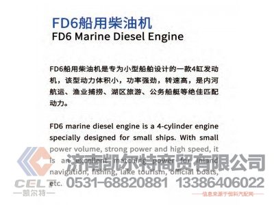 FD6,船用柴油機(jī),濟(jì)南凱爾特商貿(mào)有限公司